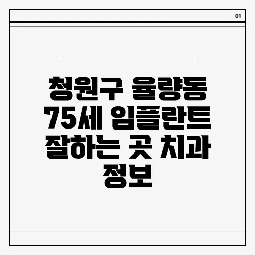 청원구 율량동 75세 임플란트 잘하는 곳 치과 정보
