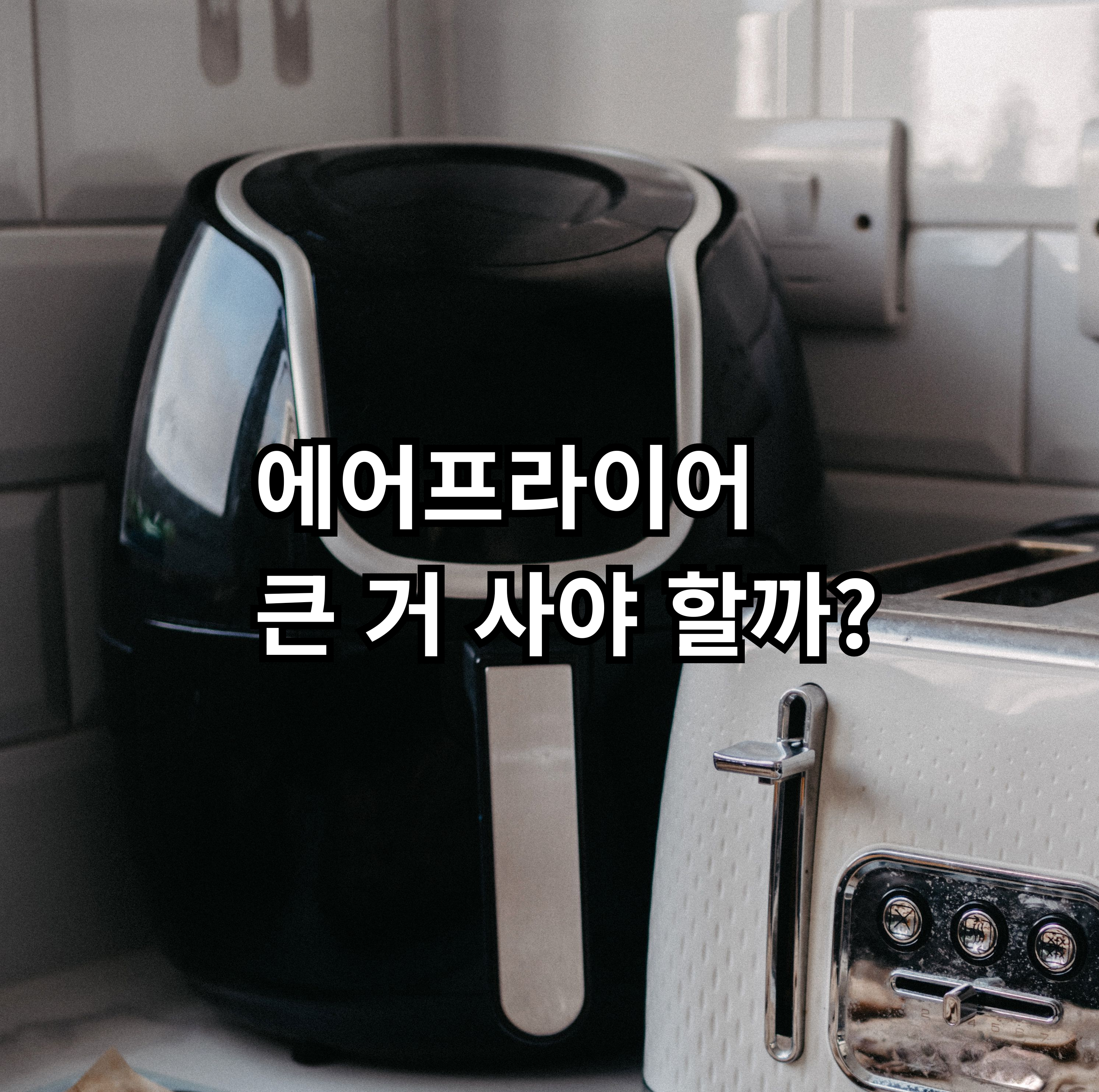 자취 기준으로 에어프라이어 용량 선택 방법을 정리한 글