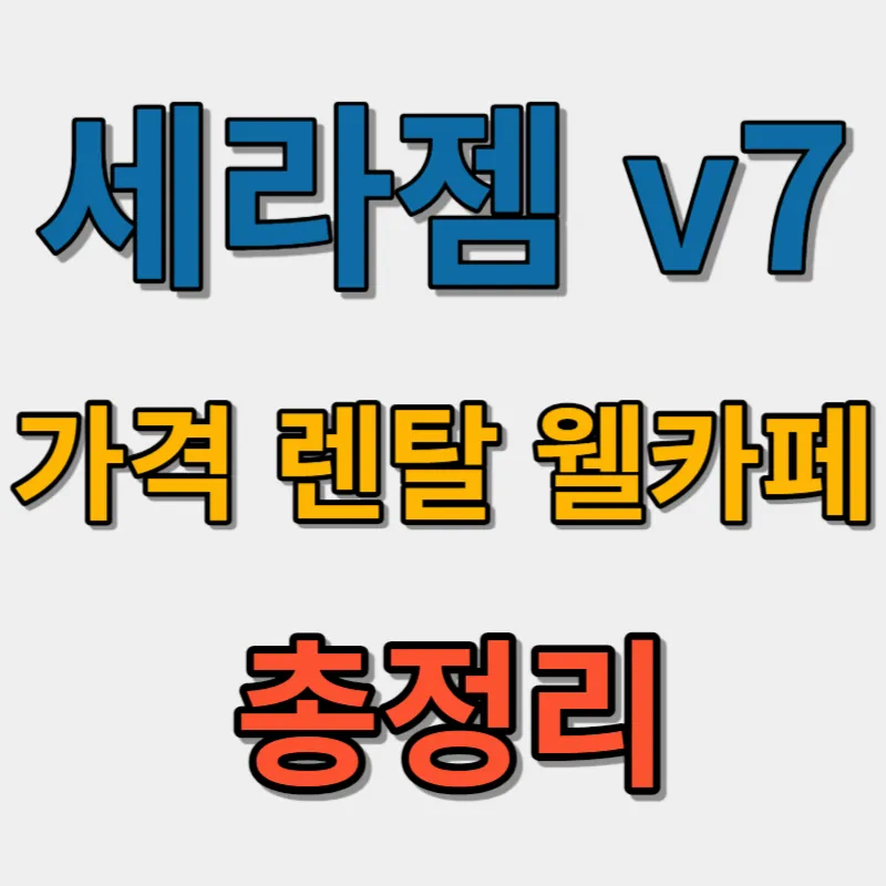세라젬-v7-가격-렌탈-웰카페-총정리