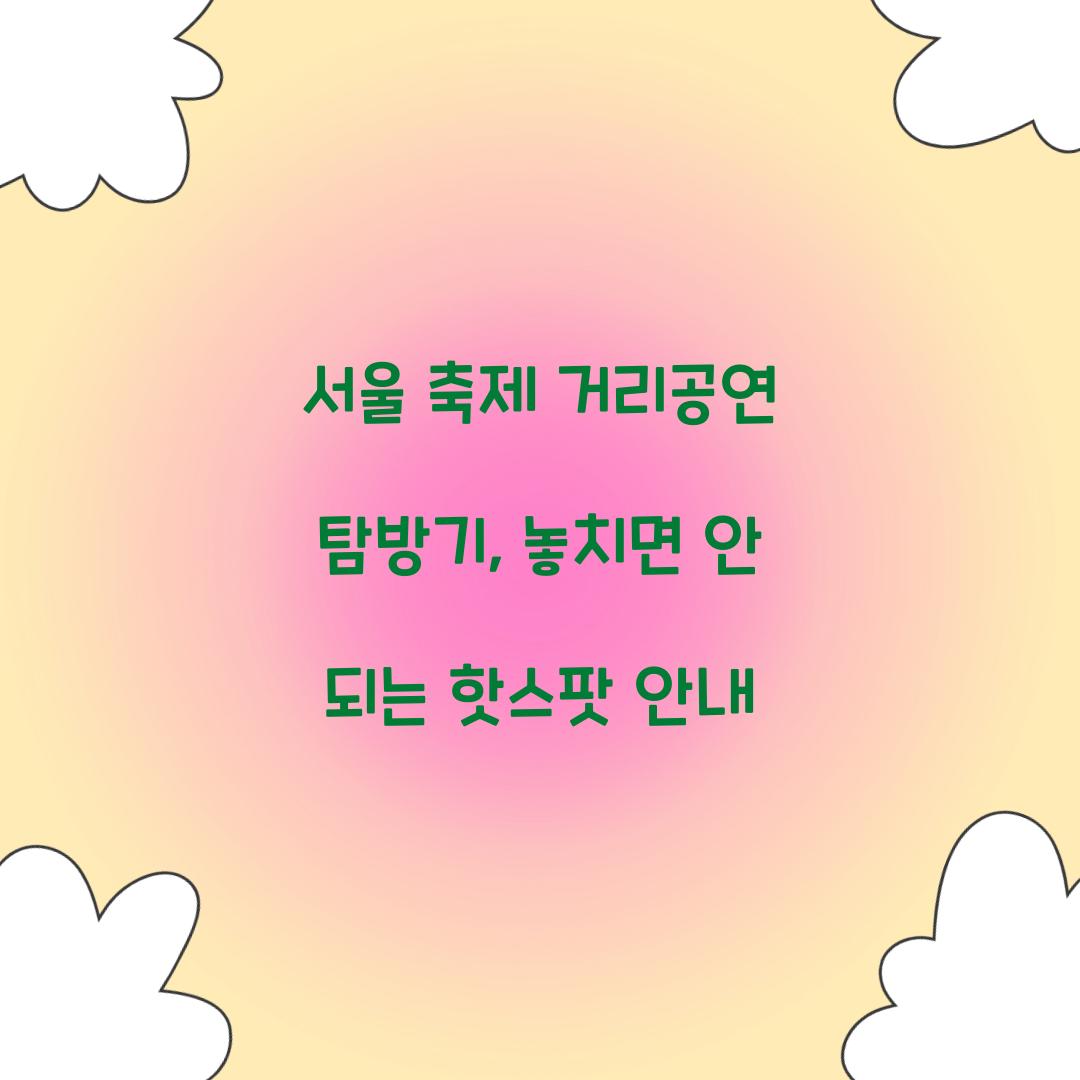 서울 축제 거리공연