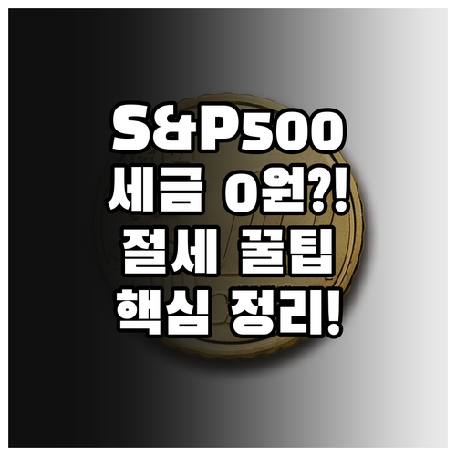 효율적인 S&P 500 ETF 투자법..