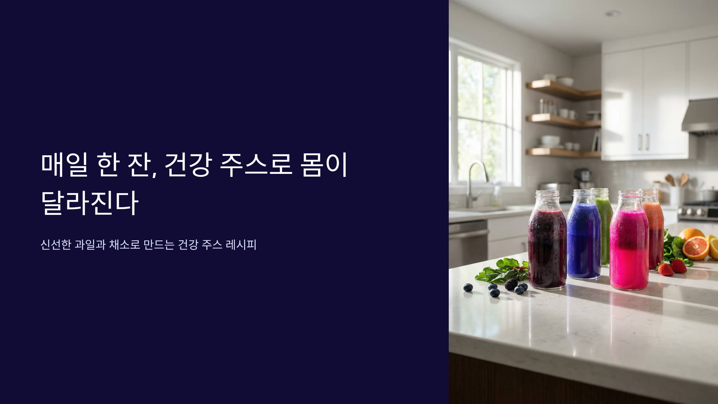 집에서 만드는 프리미엄 건강주스 7가지 레시피