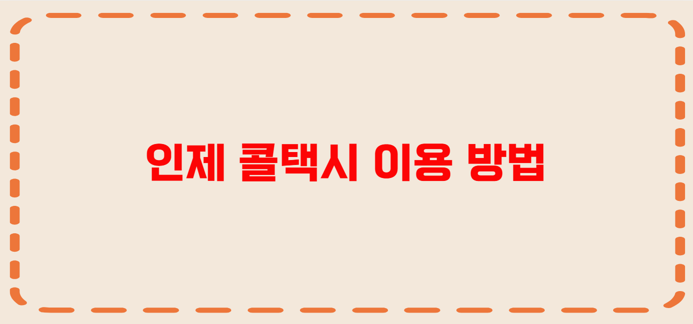 인제 콜택시 전화번호 이용꿀팁