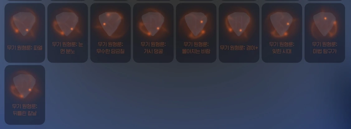 무기 원형룬