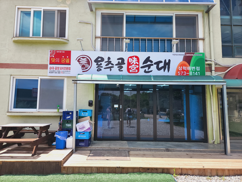 용추골_순대_외관