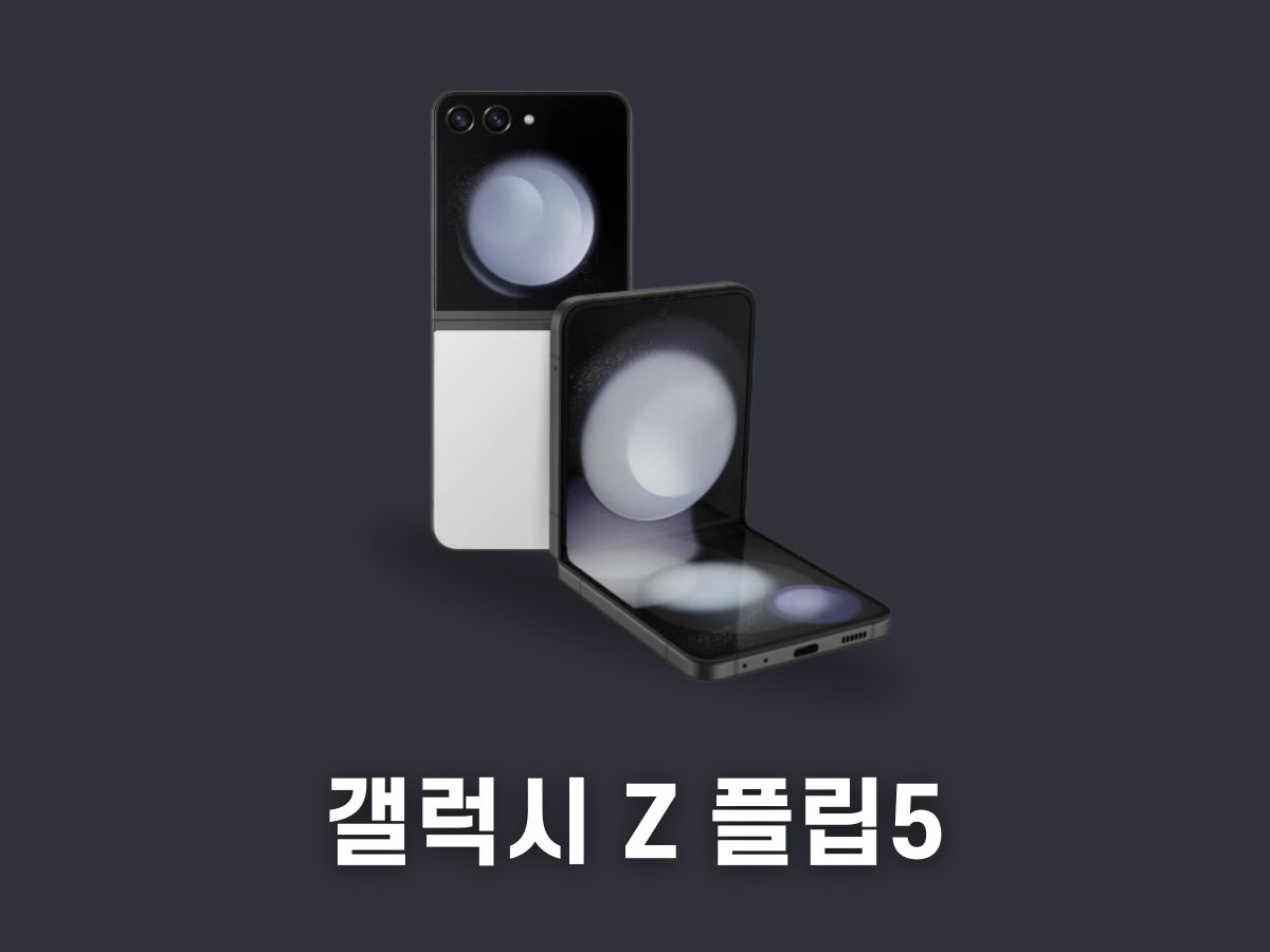 갤럭시 z 플립5 가격 출시일 색상 (지플립5)