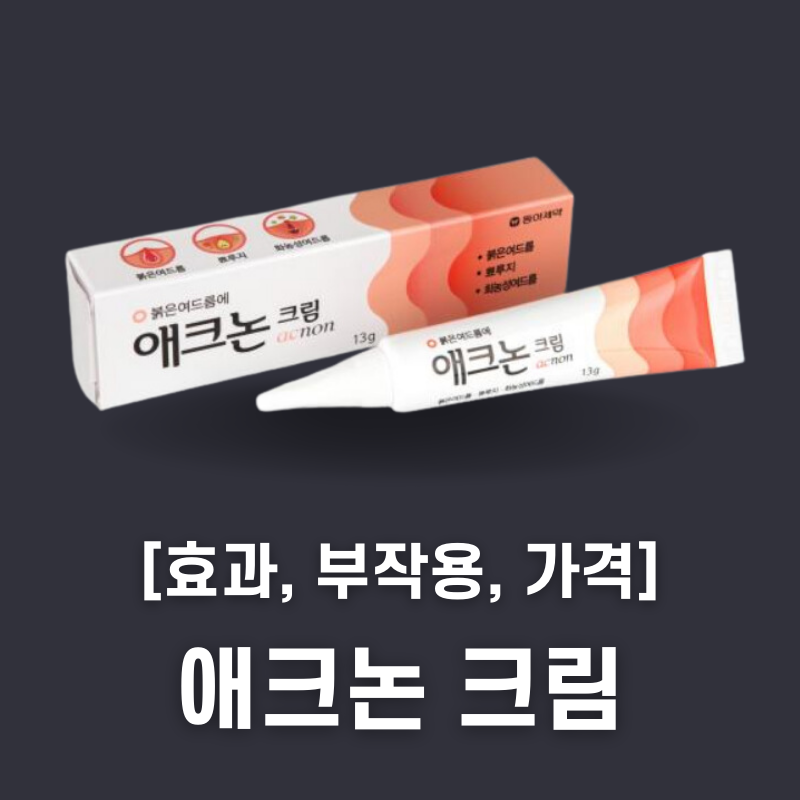 애크논 크림 가격