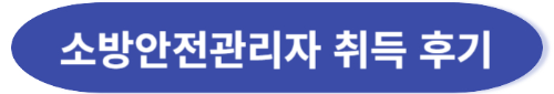소방안전관리자 취득 후기
