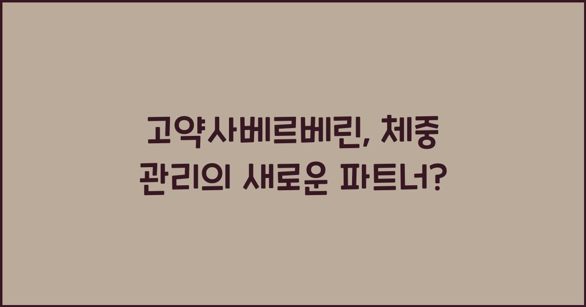 고약사베르베린