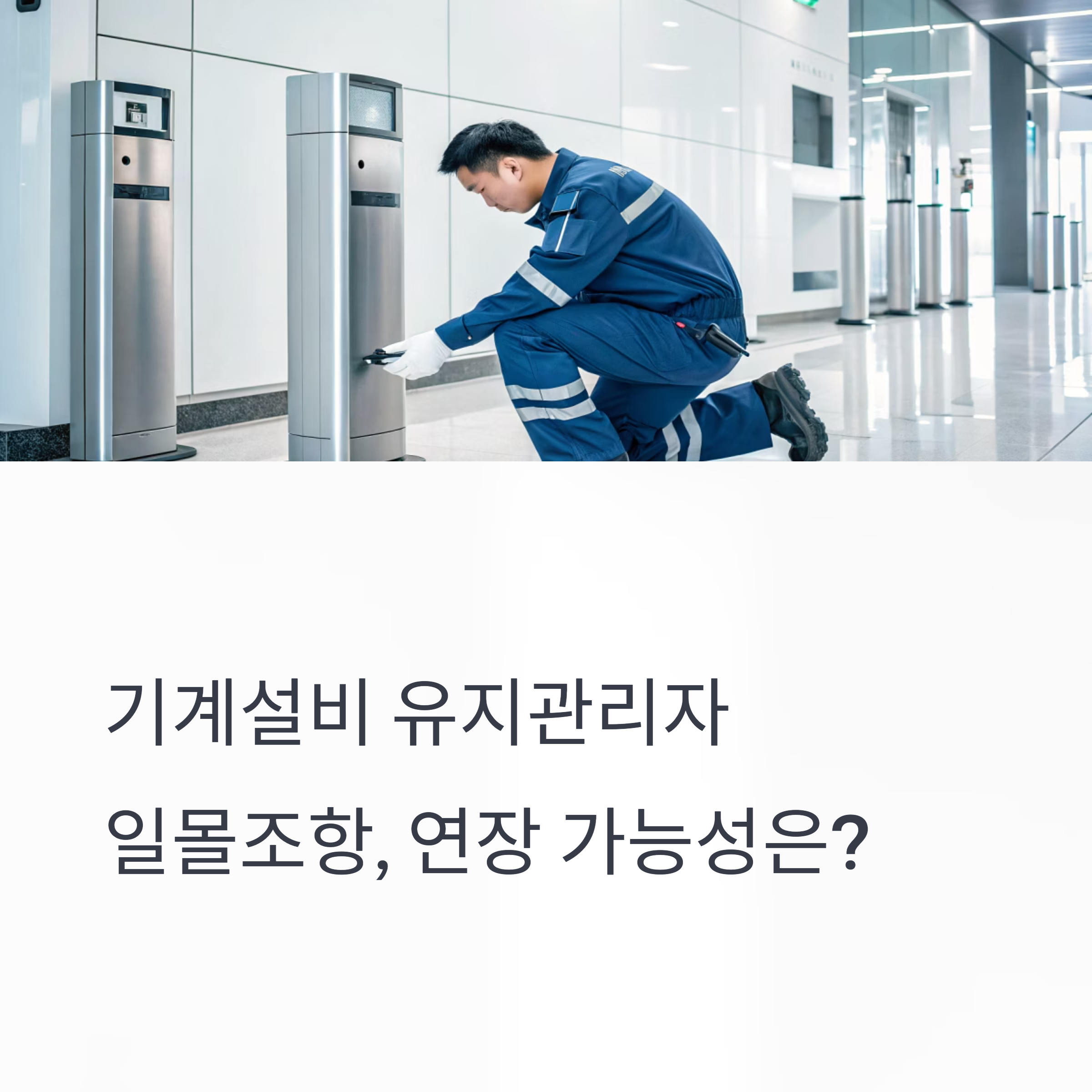 기계설비 유지관리자 일몰조항