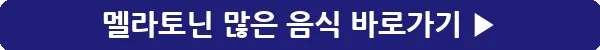 button_멜라토닌 많은 음식_5