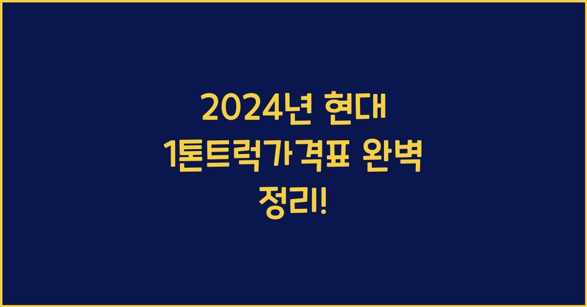 현대 1톤트럭가격표