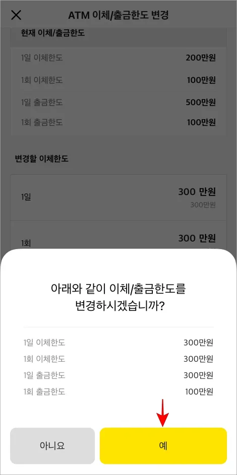 이체/출금한도 변경 안내의 &amp;#39;예&amp;#39;를 선택