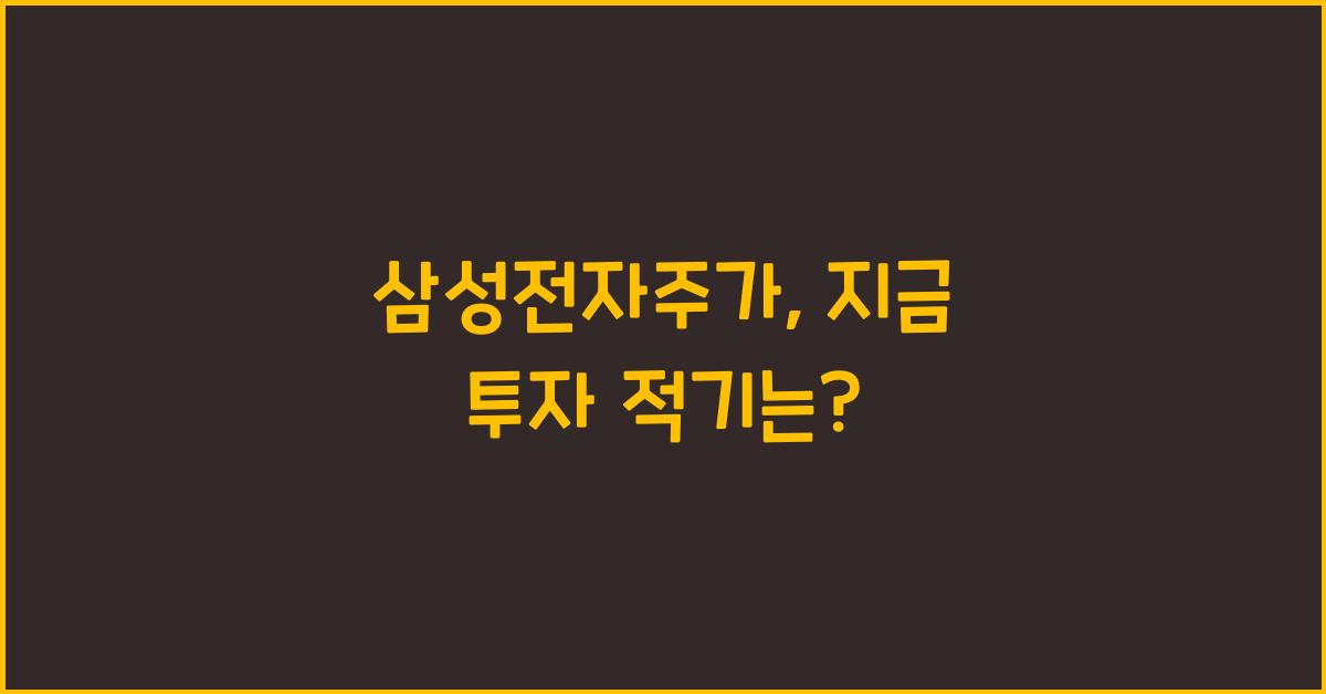 삼성전자주가