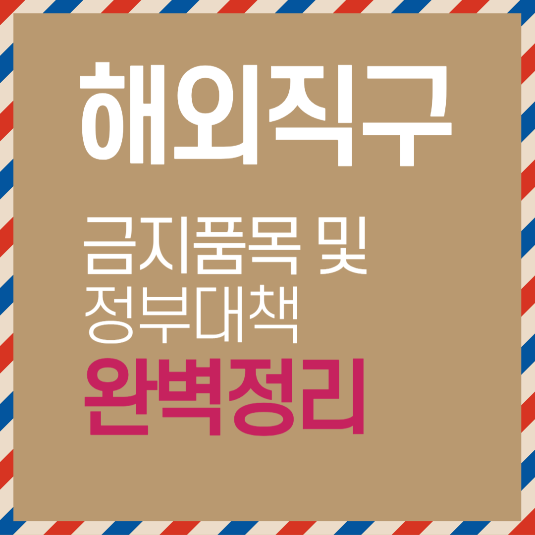 해외직구_금지품목 및 정부대책_완벽정리_썸네일