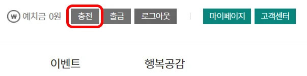 동행복권 충전