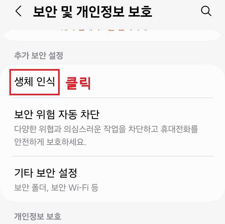 생체 인식 메뉴 클릭함