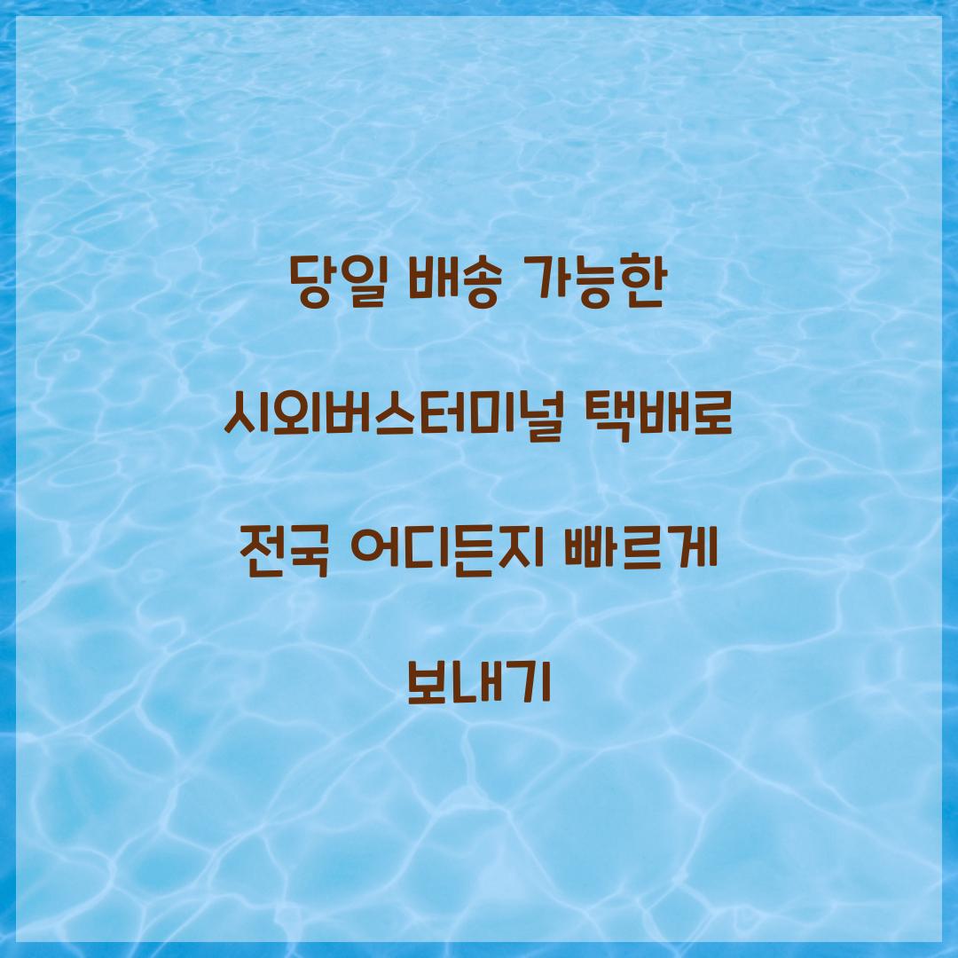 당일 배송 가능한 시외버스터미널 택배