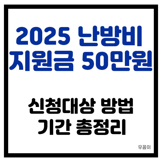 2025 난방비 지원금 50만원 신청대상 방법 지원금 기간