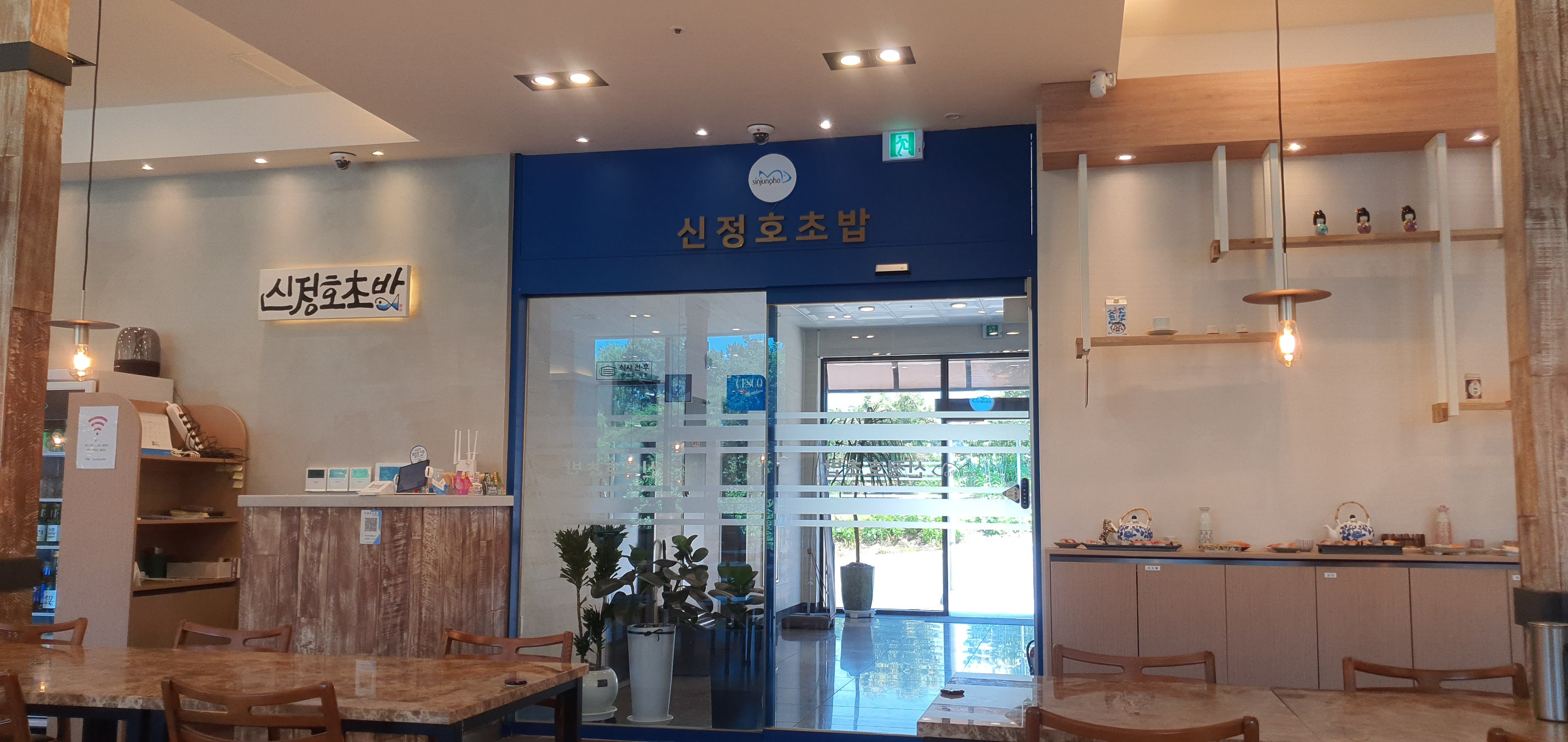 아신 신정호 초밥