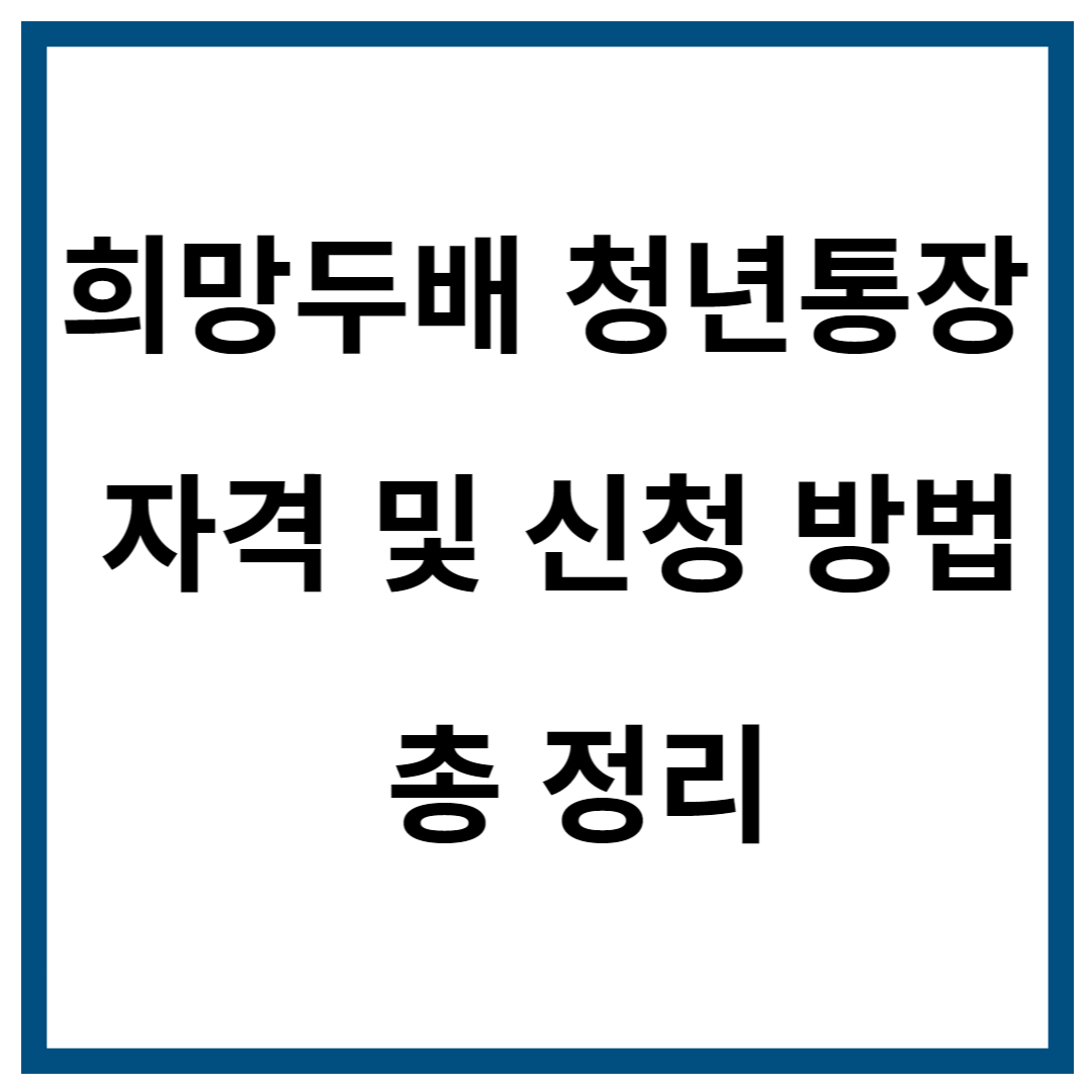 희망두배 청년통장 자격 및 신청 방법 총 정리 썸네일