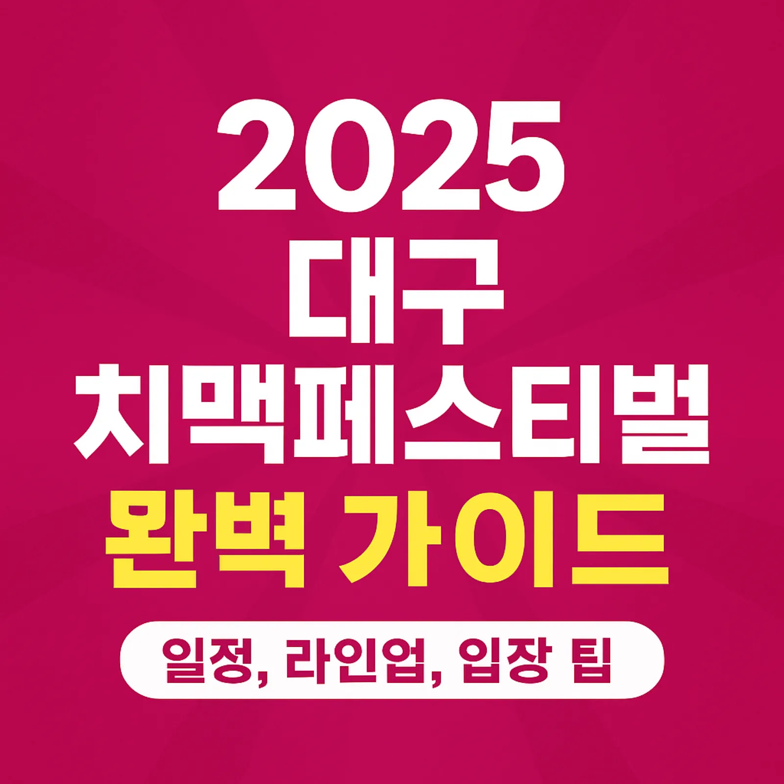 2025-대구-치맥페스티벌-일정-라인업-예매-꿀팁-썸네일