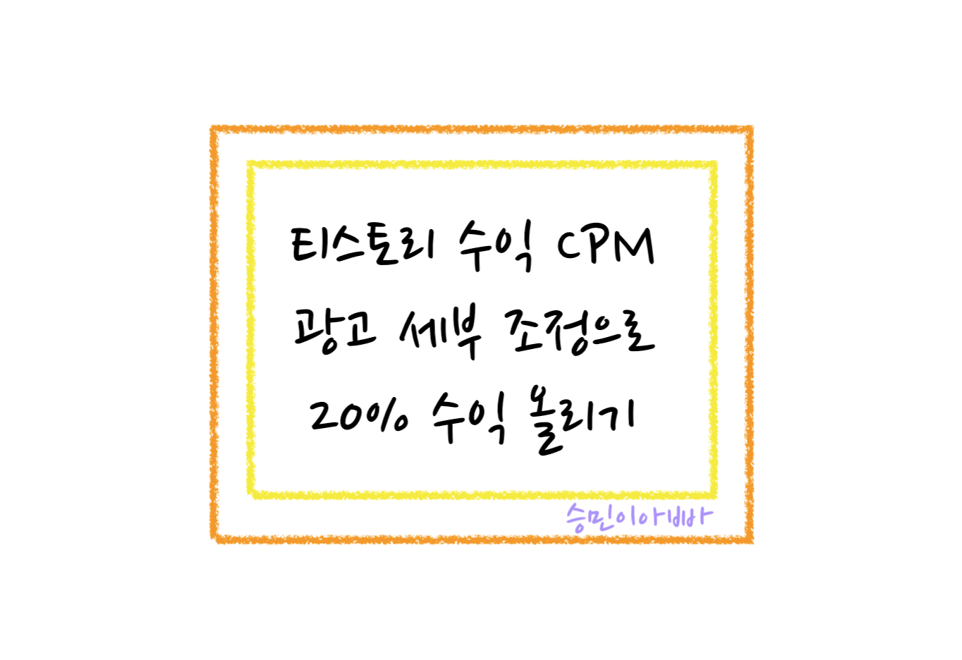 티스토리 수익 올리기