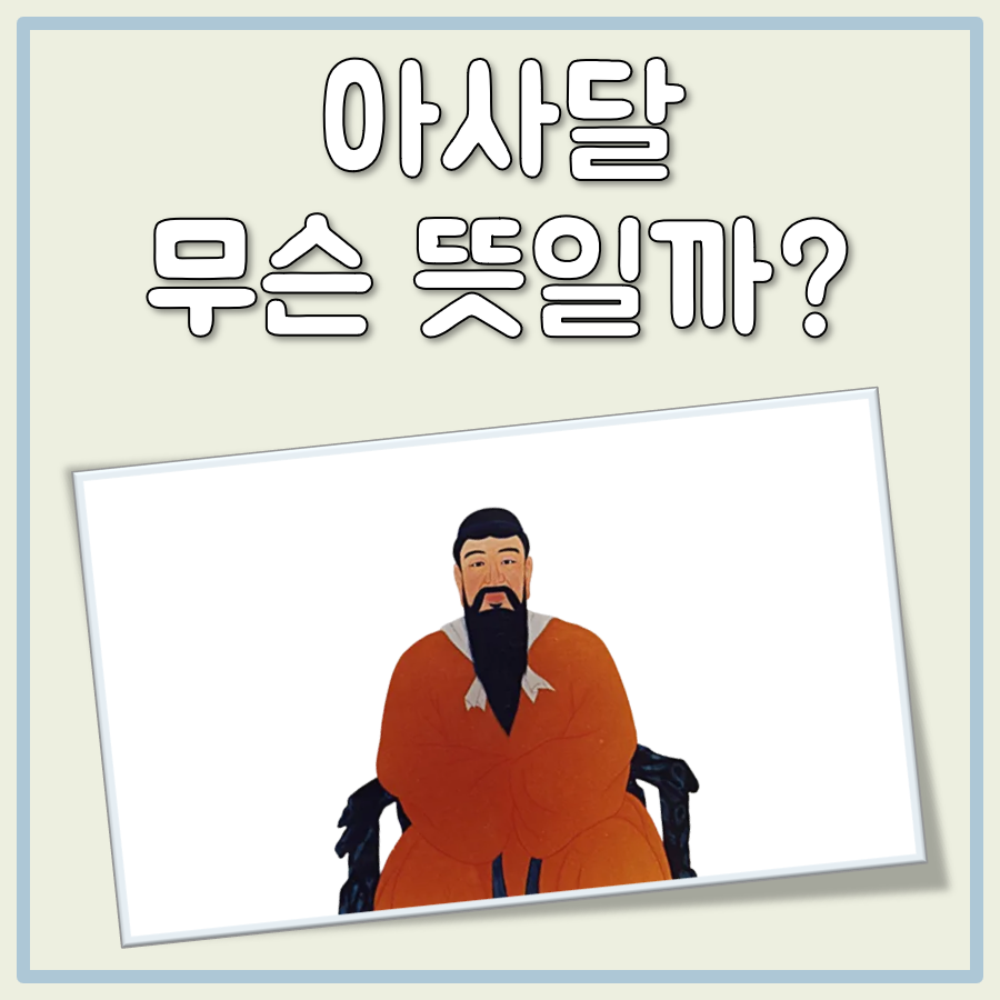 아사달 뜻 대표 이미지