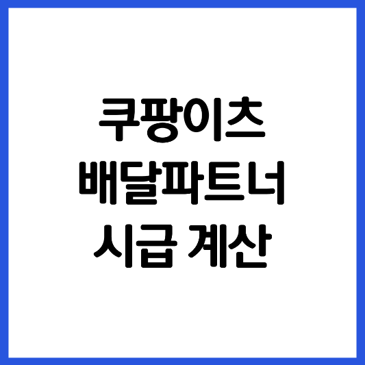 쿠팡이츠-배달-파트너-시급-계산