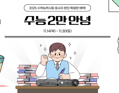 수험생 할인 