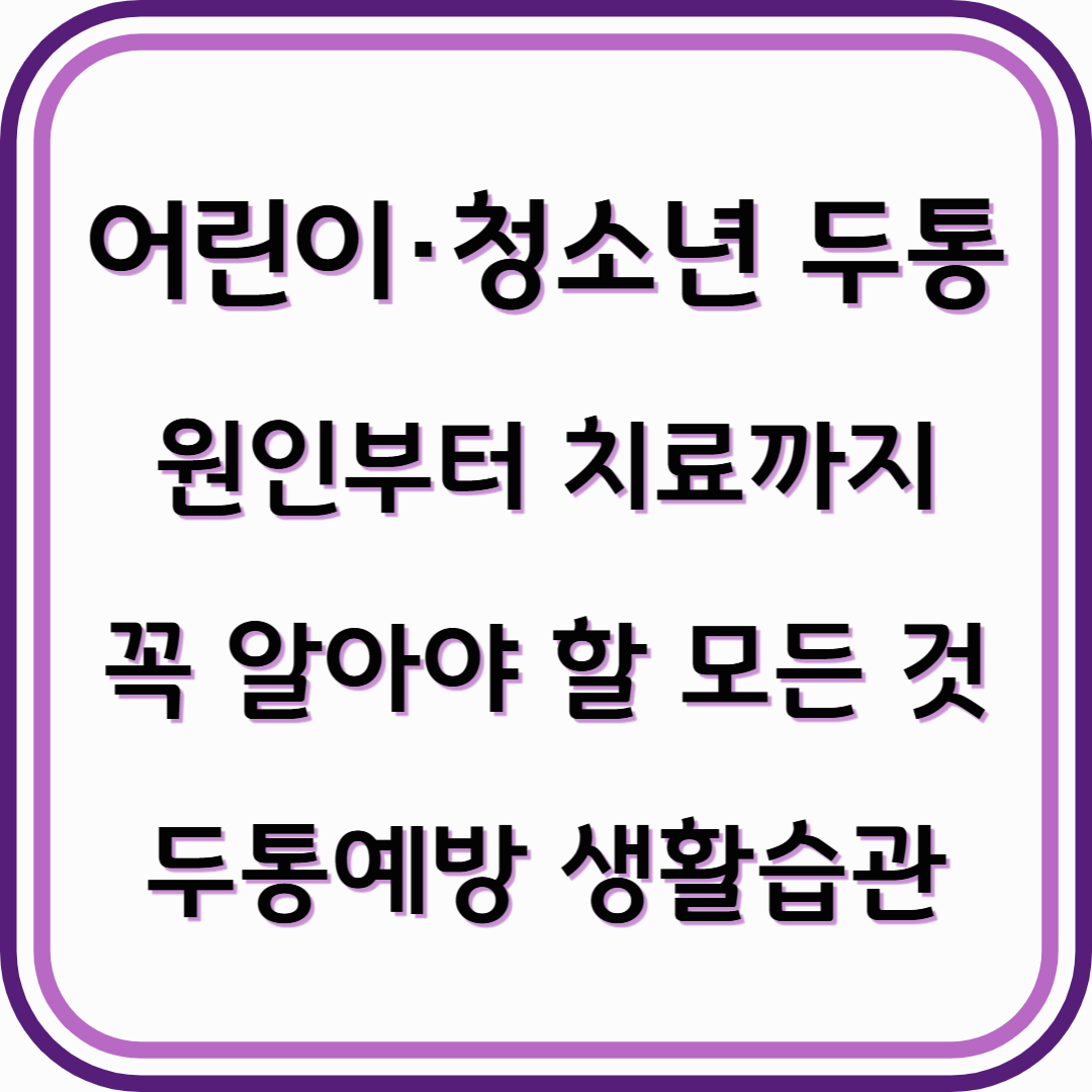 어린이·청소년 두통 원인부터 치료까지, 꼭 알아야 할 모든 것