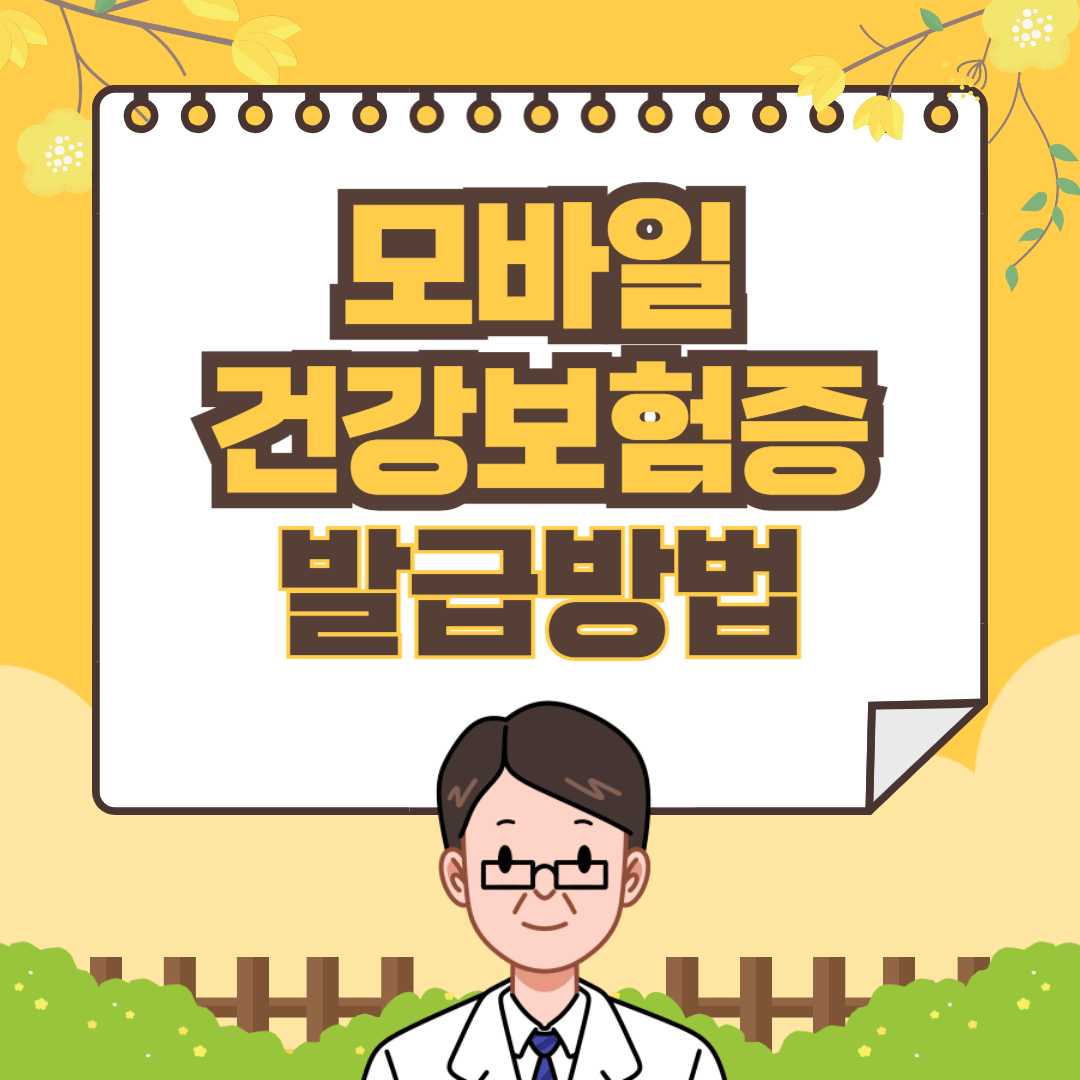 모바일 건강보험증
