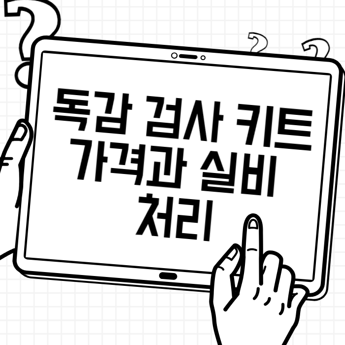독감 검사 키트 가격과 실비 처리