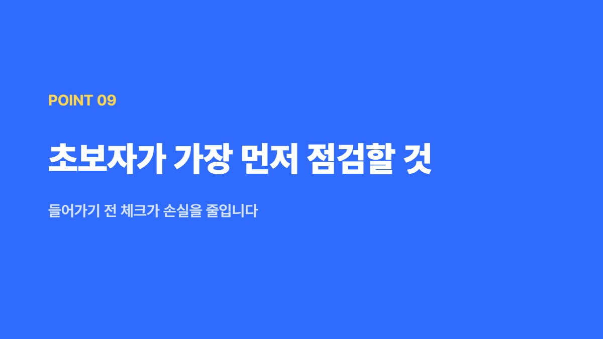 초보자가 가장 먼저 점검할 것 — 들어가기 전 체크가 손실을 줄입니다