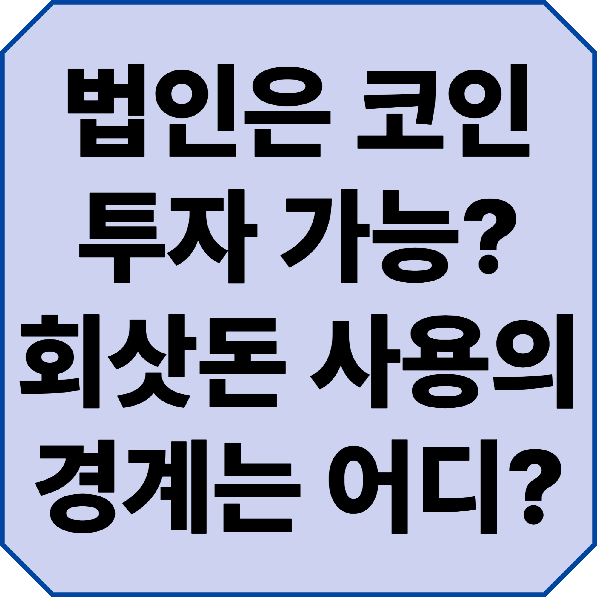 2025년 법인 코인 투자, 황정음 이슈로 본 리스크 점검