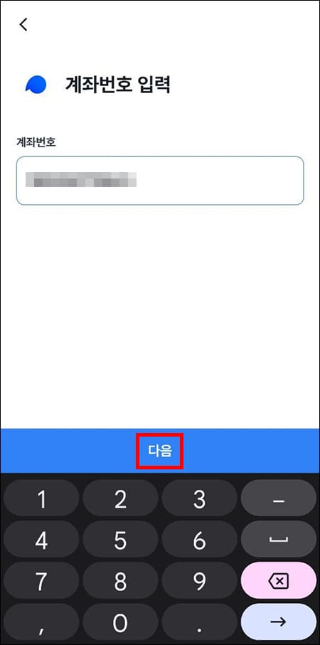 계좌번호 입력 화면