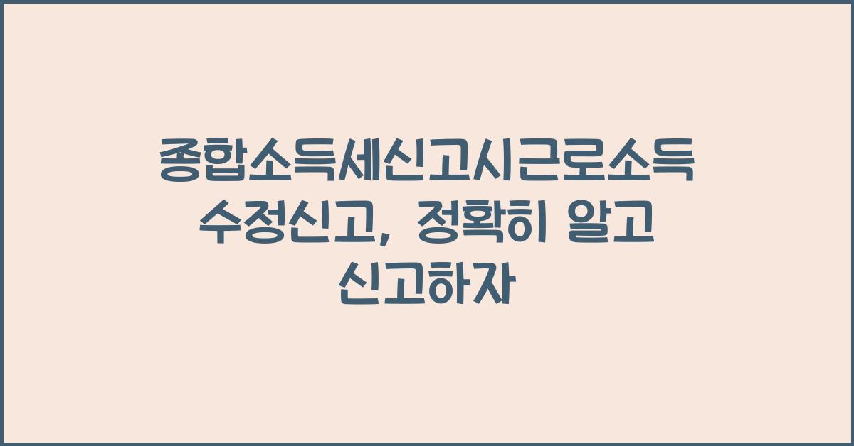 종합소득세신고시근로소득수정신고