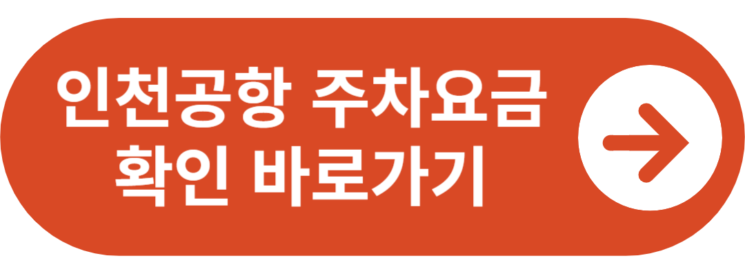 인천공항 주차요금