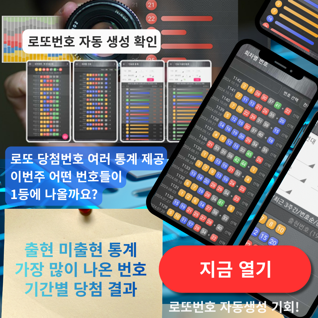 로또번호 자동생성 - 당첨번호 추첨결과 통계 및 예상번호 자동 생성