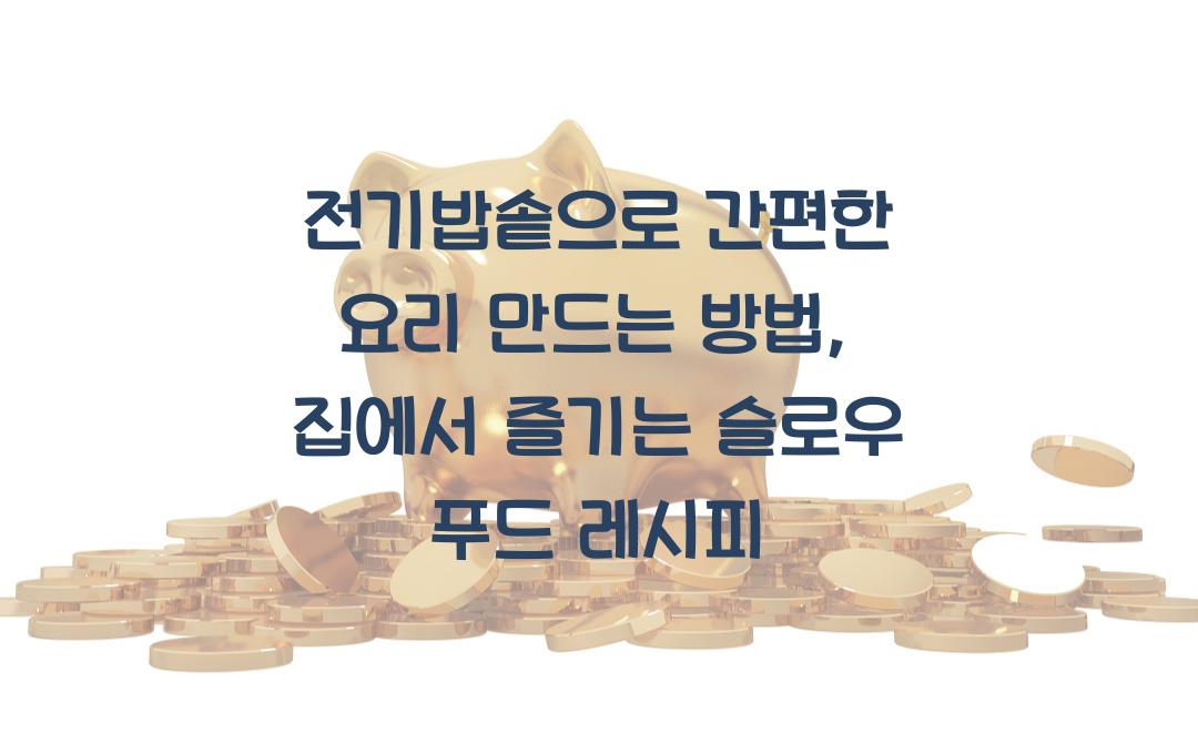 전기밥솥으로 간편한 요리 만드는 방법