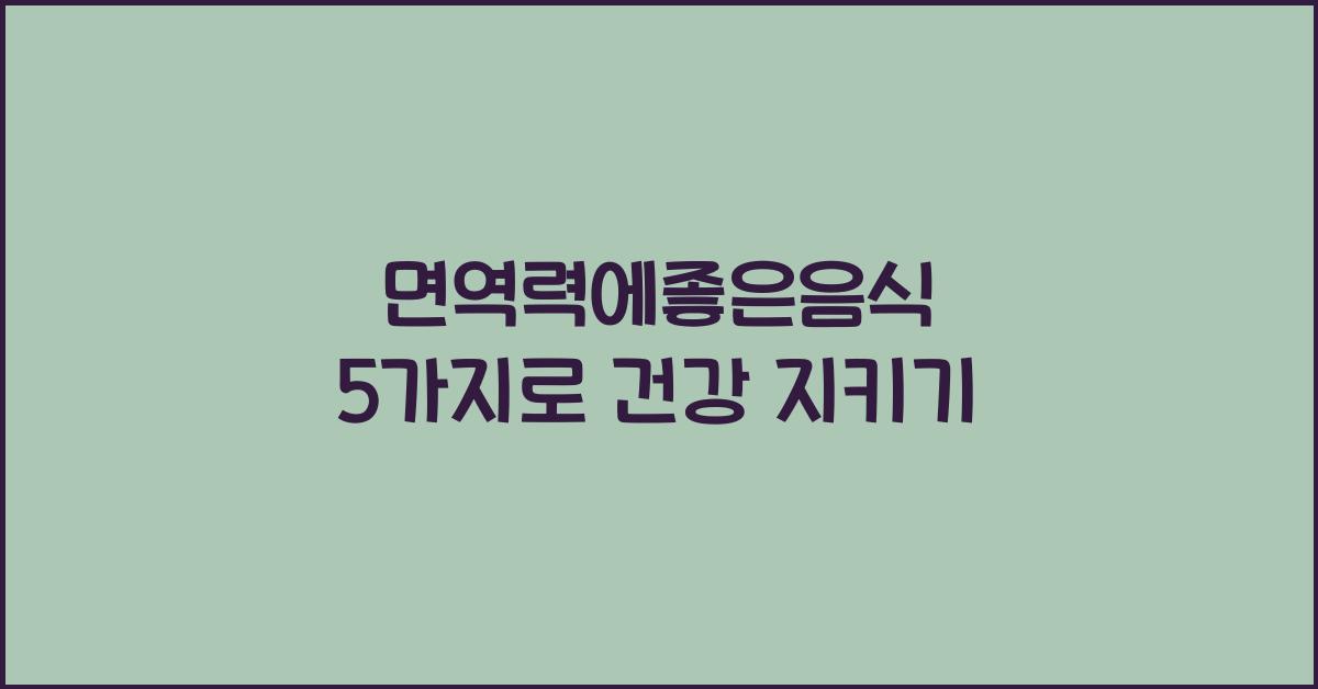 면역력에좋은음식
