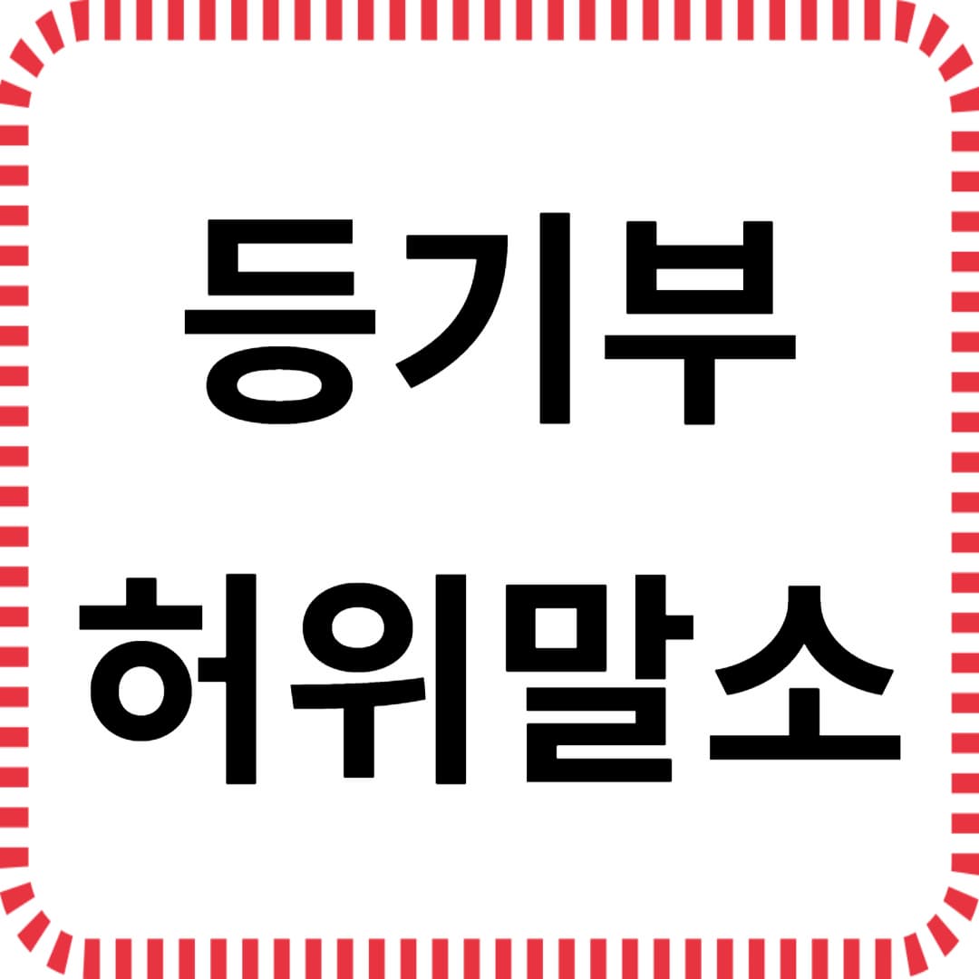 법원을 속인 전세사기 ‘등기부 허위말소’ 수법과 예방법