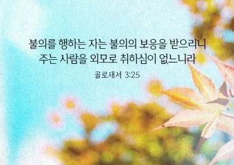 골로새서 3장 23절 묵상 - 무엇을 하든지 마음을 다하여 주께 하듯 하고_2