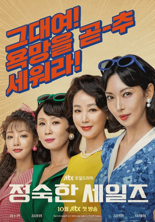 정숙한 세일즈의 주인공 네 명이 당당한 얼굴로 관객을 바라보고 있는 형태의 80년대 유행하는 스타일의 포스터