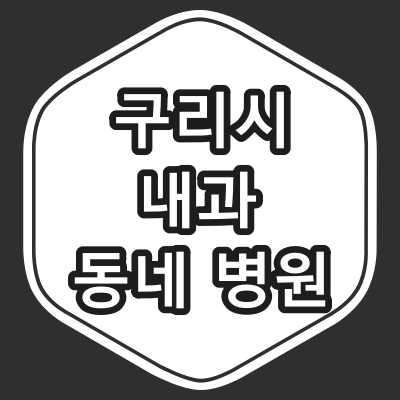 구리시 내과 전문의 진료 동네 병원