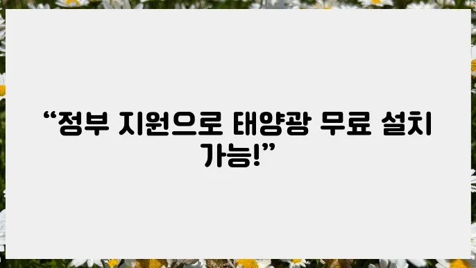 태양광 설설 정부지원사업으로 비용 부담 줄이기!