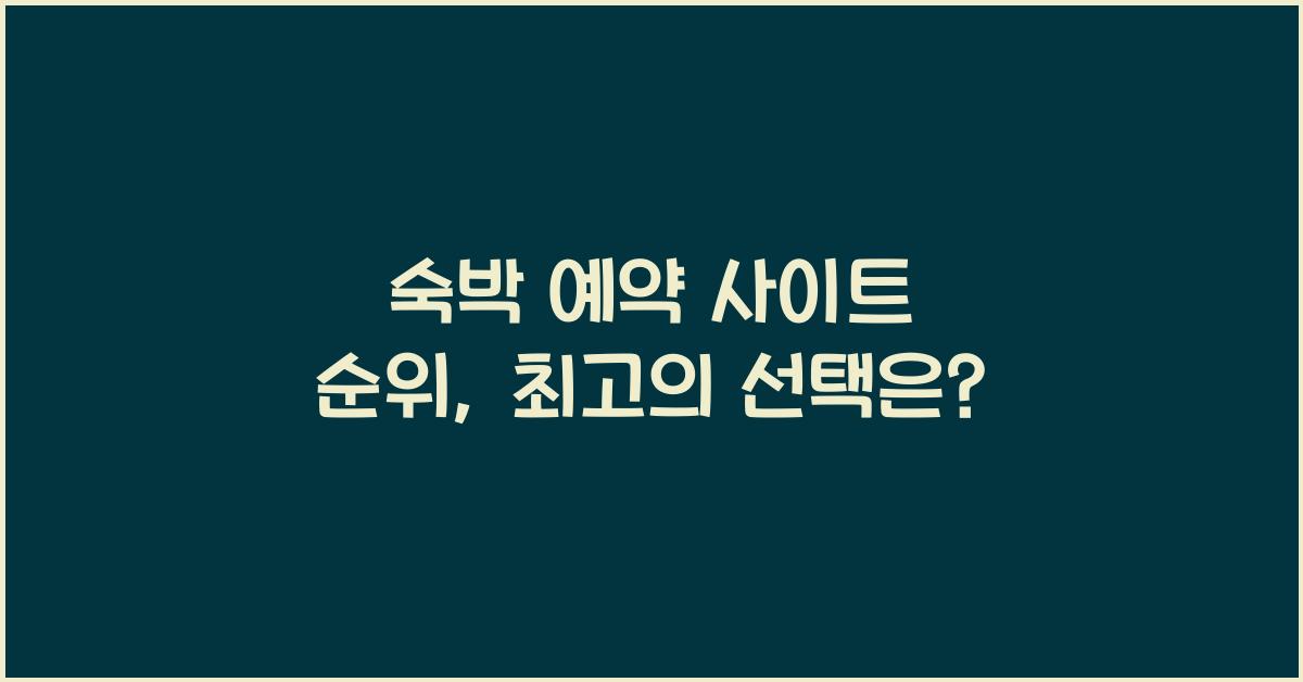 숙박 예약 사이트 순위