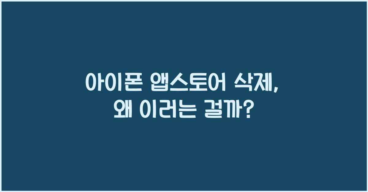 아이폰 앱스토어 삭제
