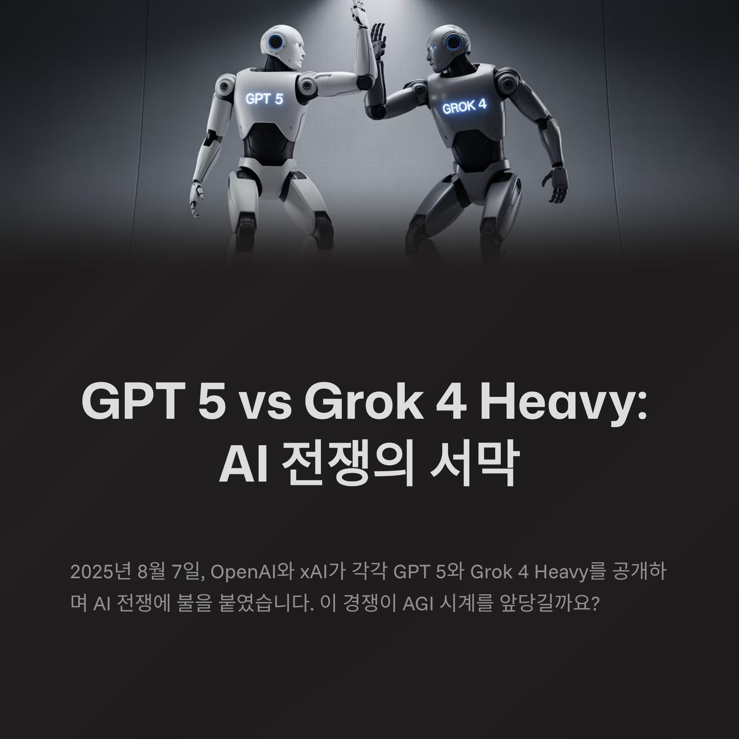 OpenAI GPT 5 출격, xAI 도발로 불붙은 AI 전쟁