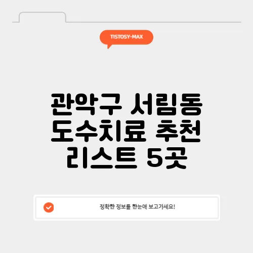 관악구 서림동 도수치료 추천 리스트 5곳